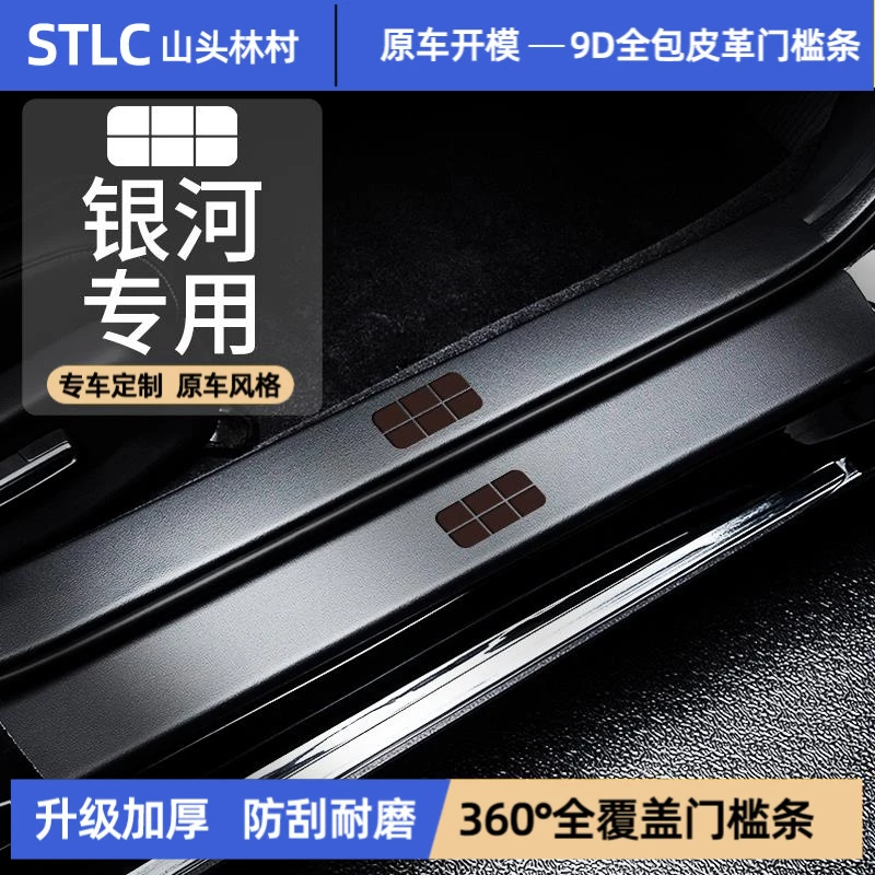 适配26款吉利银河E5门槛条L7汽车L6用品E8配件内饰迎宾踏板保护贴