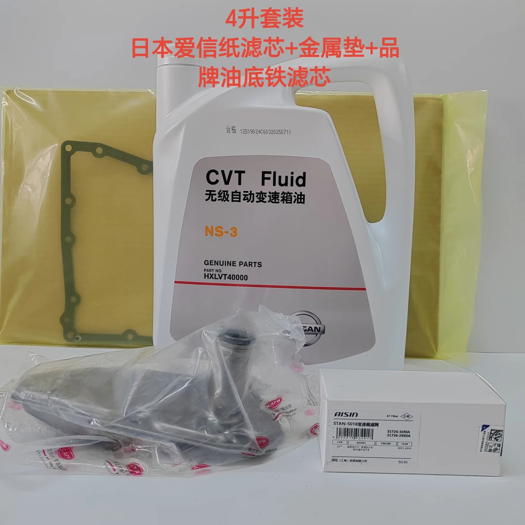 尼桑无极变速箱油CVT-3原厂正品4升加爱信纸滤芯加金属垫套装