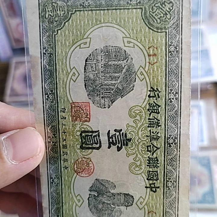 纸中国联合准备银行壹圆1