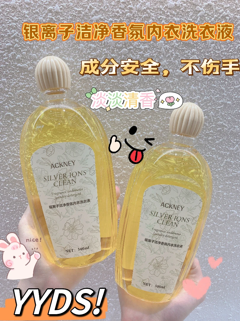 银离子洁净香氛内衣洗衣液