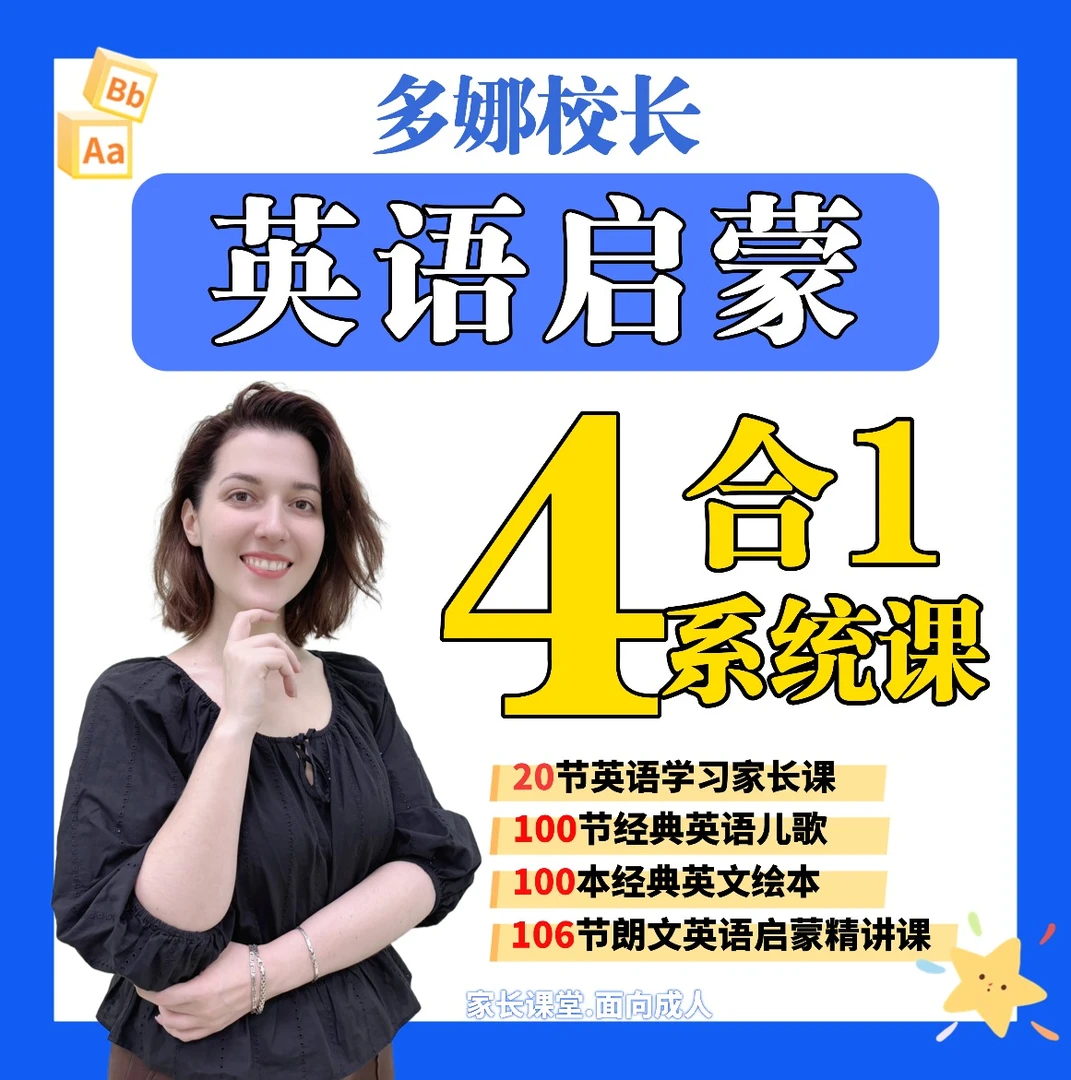 多娜校长英语启蒙- 零基础4合1（原版教材教学）