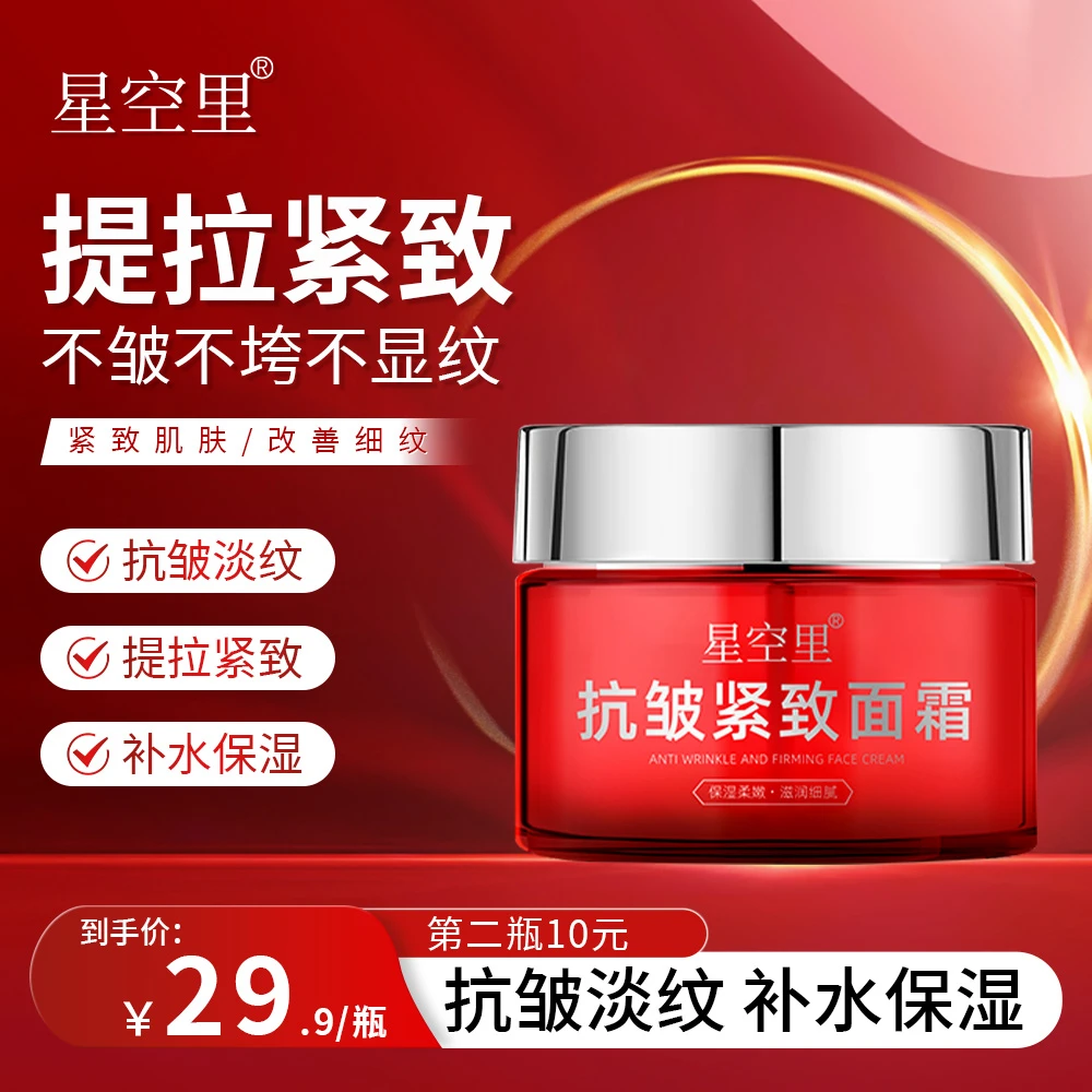 星空里抗皱紧致面霜补水保湿细腻美颜滋润滋养改善细纹嫩肤提拉