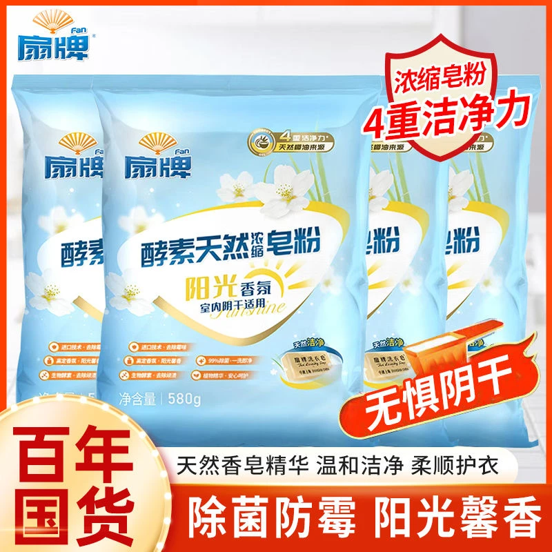 【山姆同款】上海扇牌天然酵素皂粉580g去除顽渍除菌持久留香洗衣粉