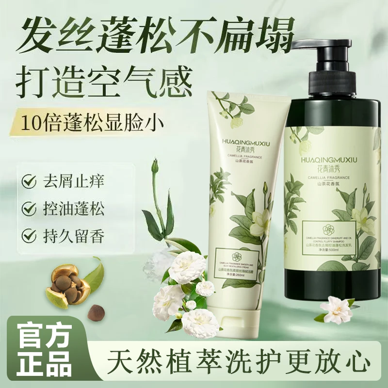 花青沐秀洗发水山茶花香氛去屑控油蓬松洗护套装