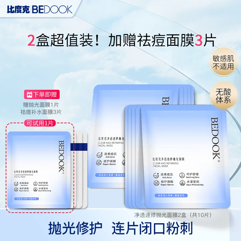 【去闭口+祛痘面膜】比度克速修抛光面膜痘痘闭口粉刺保湿熬夜急救
