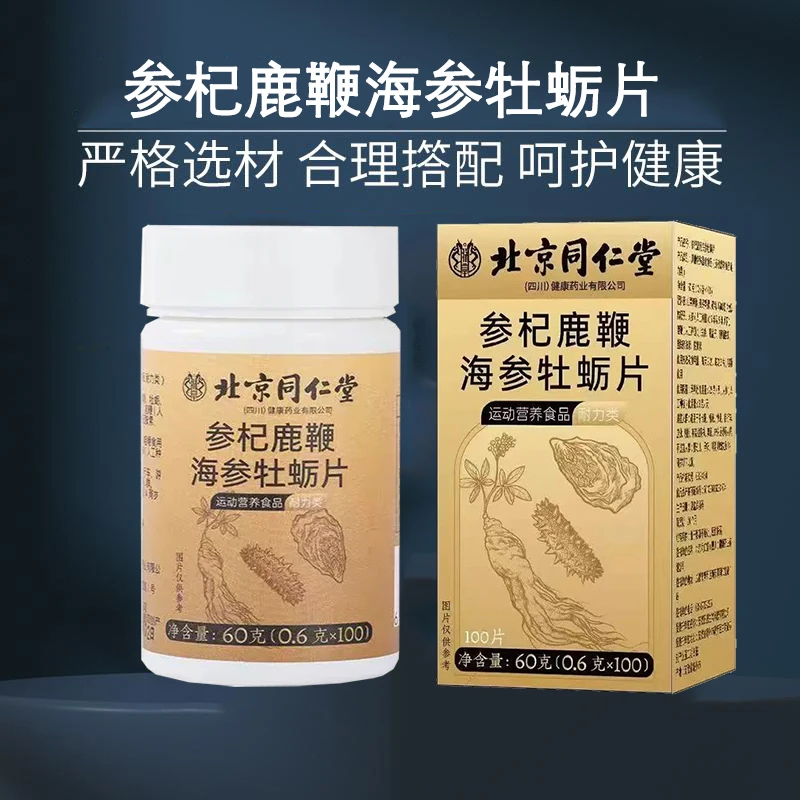 同仁堂内廷上用参杞鹿鞭海参牡蛎片0.6克100粒