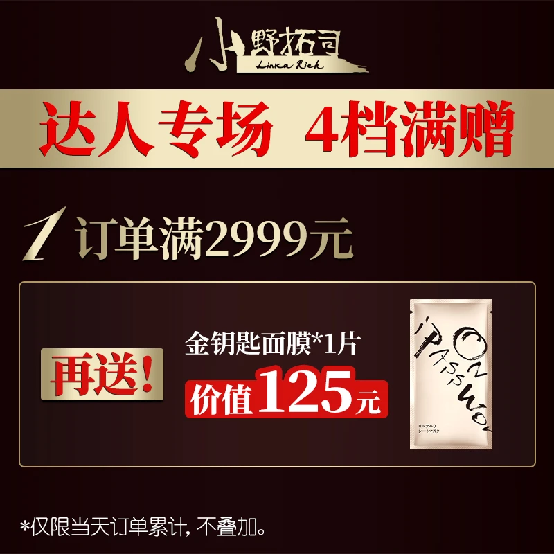 小野拓司品牌满赠活动 （面膜 眼膜等） 勿拍