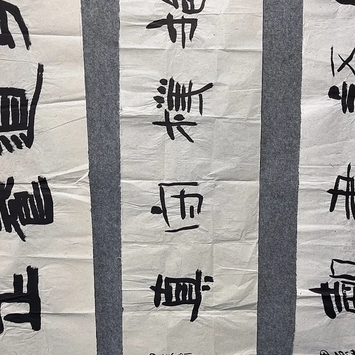 书法范建刚书法作品