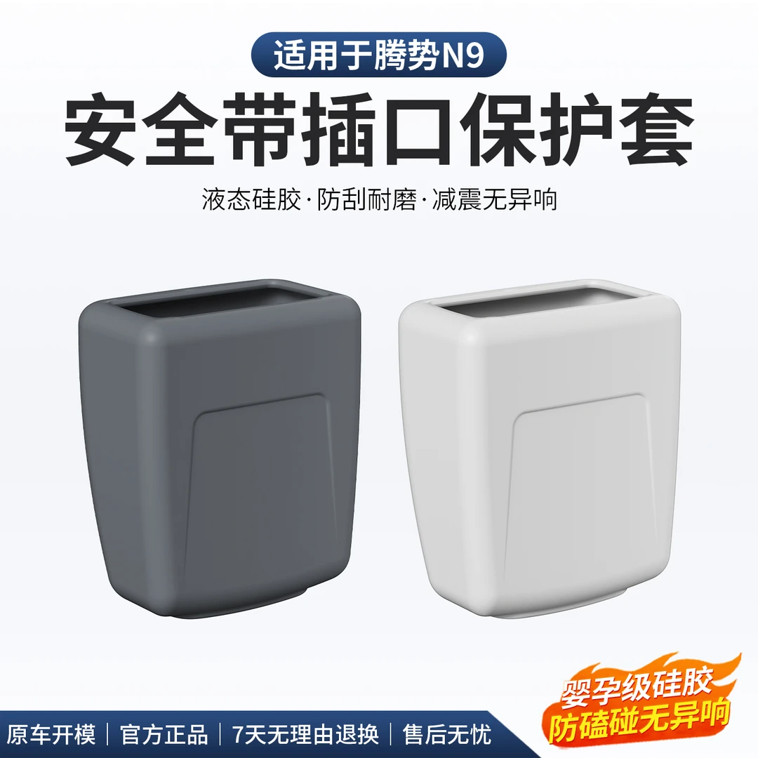 适用于腾势N9安全带底座插口液态硅胶保护套车内装饰用品改装配件