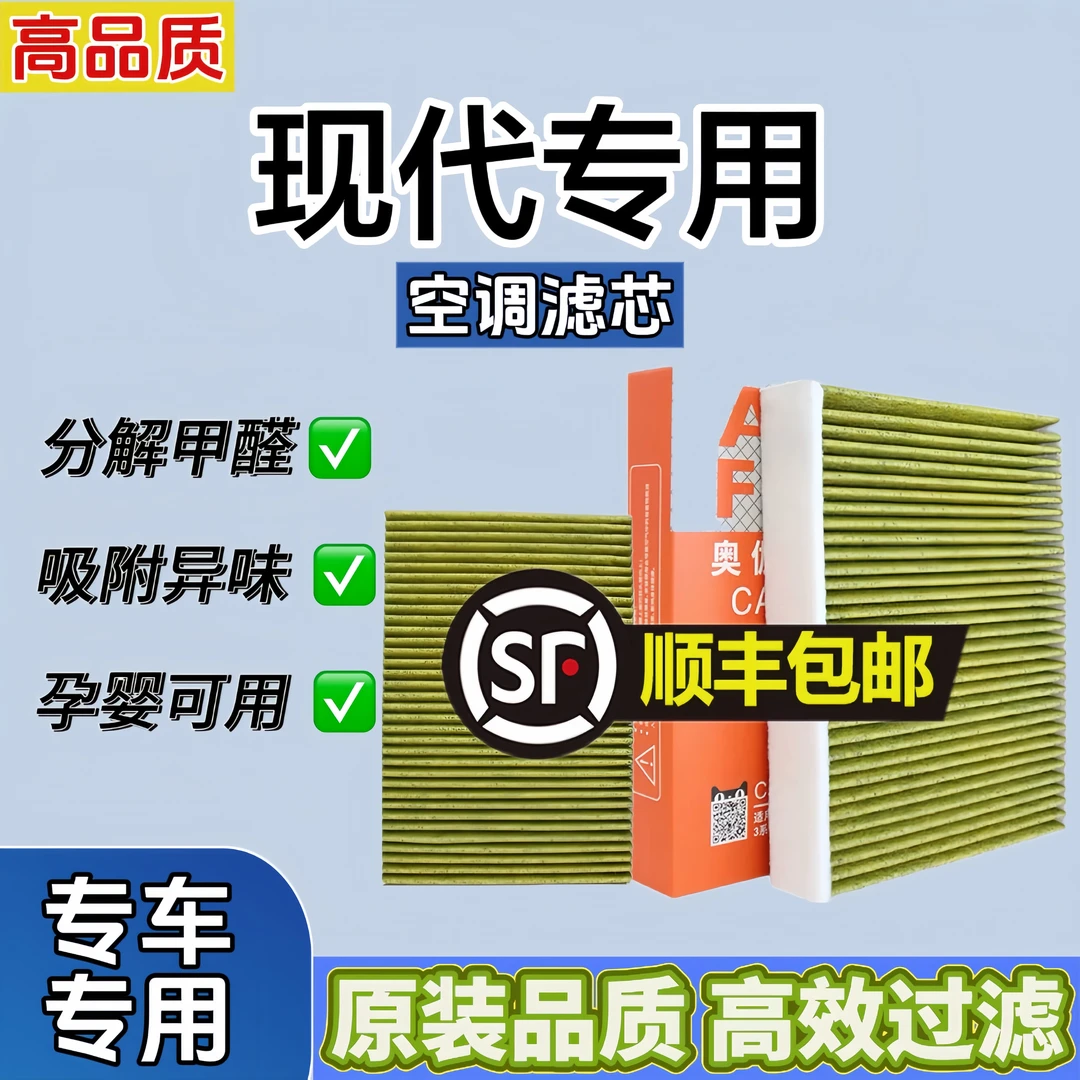 奥伽 原厂适配【现代】伊兰特/领动/朗动/名图/途胜活性炭空调滤芯