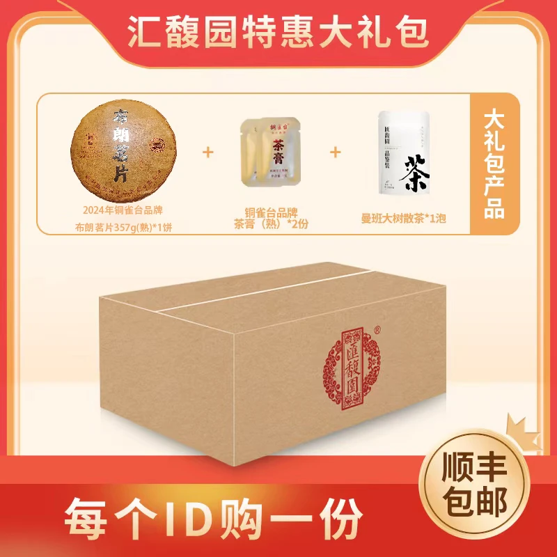 汇馥园铜雀台专场特惠礼包（每人1单）(1月20日)