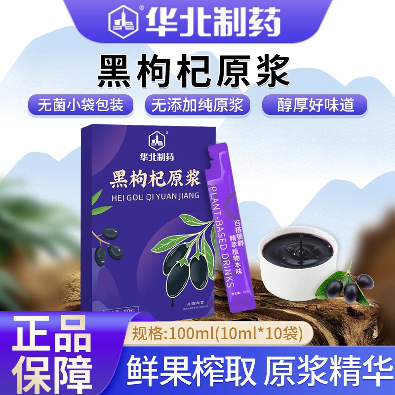 【铁匠专属】华北制药 青海黑枸杞原浆鲜果鲜榨0添加 天然花青素