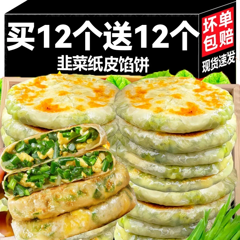 【买12个送12个】薄皮韭菜鸡蛋馅饼纸皮馅饼速冻家庭主食早餐半成品
