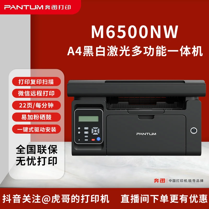 PANTUM/奔图奔图M6500NW打印复印无线带远程易加粉打印机家用办公