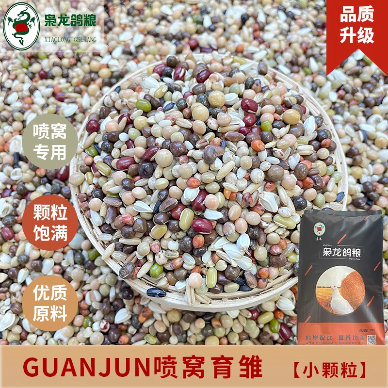 枭龙 冠军系列 · 喷窝育雏 5斤 20斤 40斤 赛鸽信鸽小颗粒鸽粮