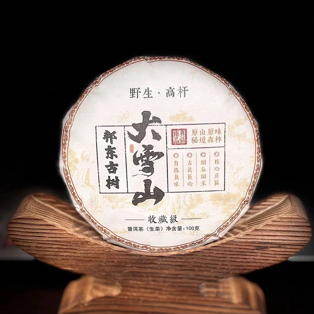 【12】【支书分享】2024年邦东【大雪山】野生高杆古树100克饼生茶