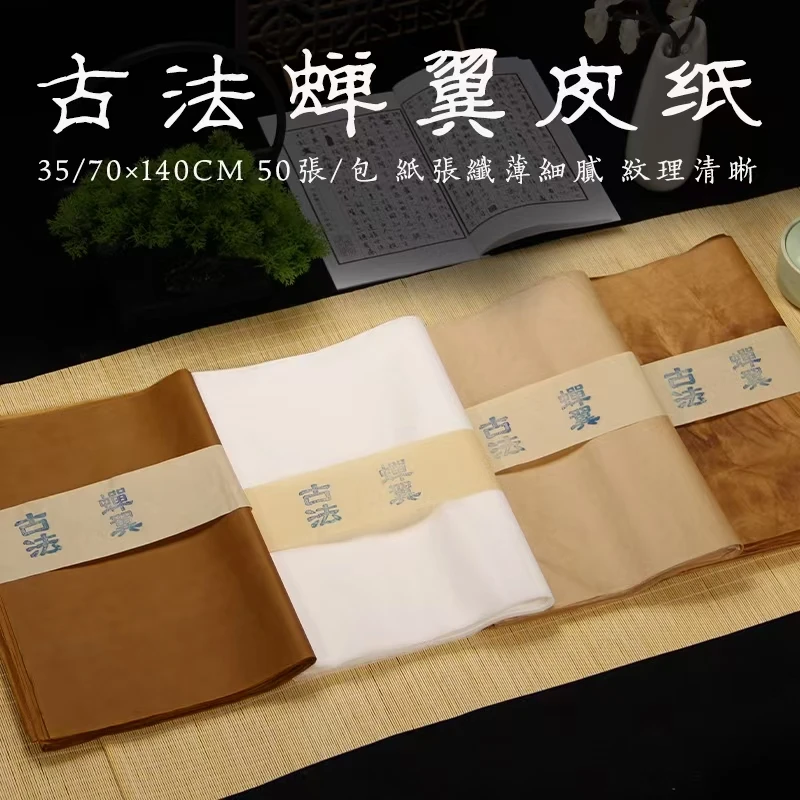 古法蝉翼皮纸古风仿古做旧半生熟小楷瘦金体行草书法碑拓创作宣纸