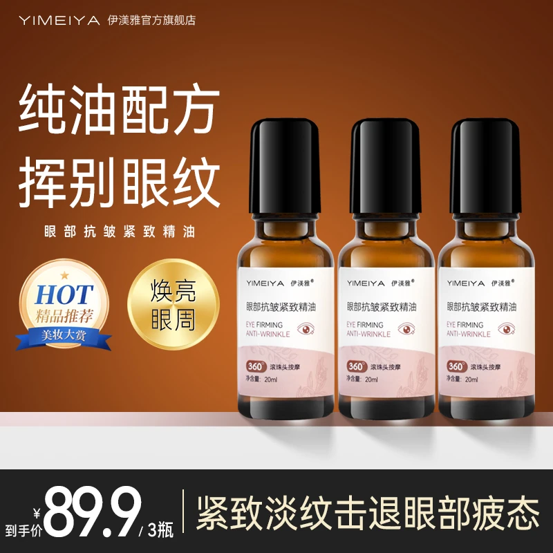 伊渼雅眼部抗皱精华油改善细纹淡化圆圈鱼尾纹提拉紧致