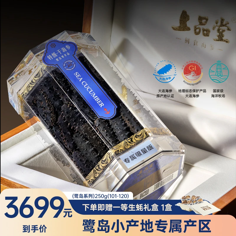 上品堂鹭岛特级干海参【250g】含盐≤11%大连底播淡干品质产品