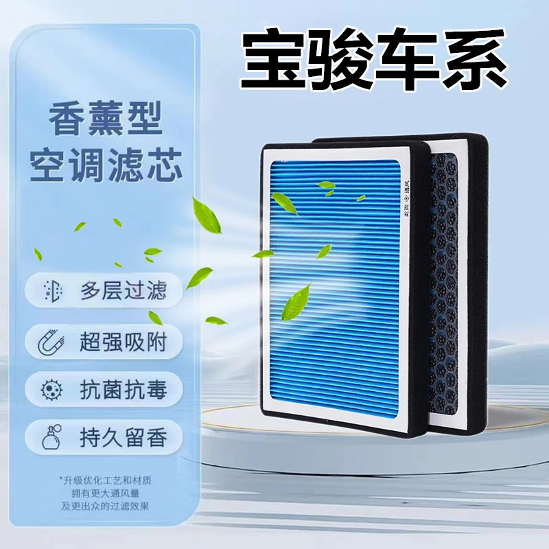 适配宝骏530 730 560 310 RC-5 RS-3 VALLA RM-5专用香薰空调滤芯