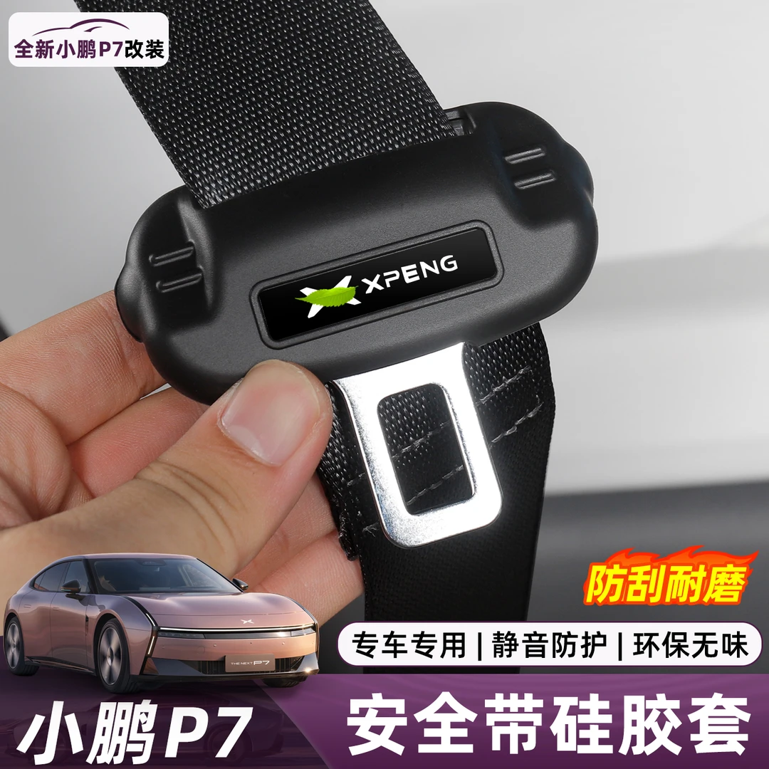 适用于小鹏P7安全带保护套插口硅胶套专用内饰改装饰配件汽车用品