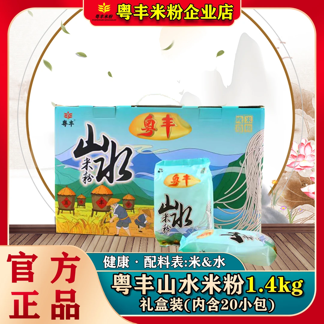【独立装】粤丰山水米粉1.4kg礼盒装 20包广东炒粉汤粉特产速食方便