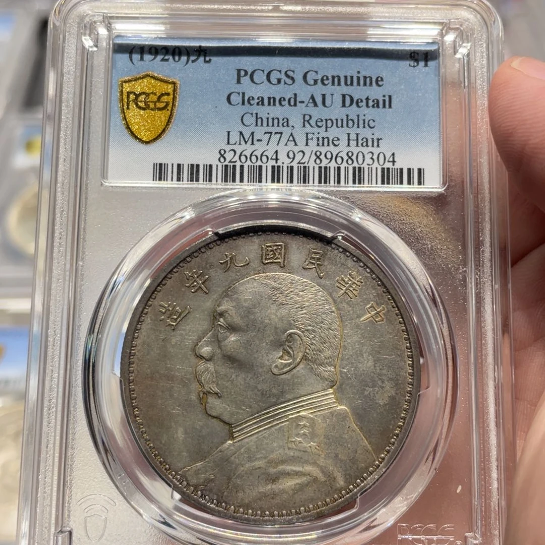 银PCGS AU92九年精发老银币0304