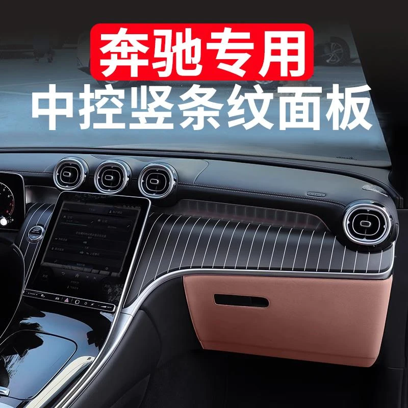 适用于奔驰GLC300新C级C260L/C200中控竖条纹面板仪表台改装饰板