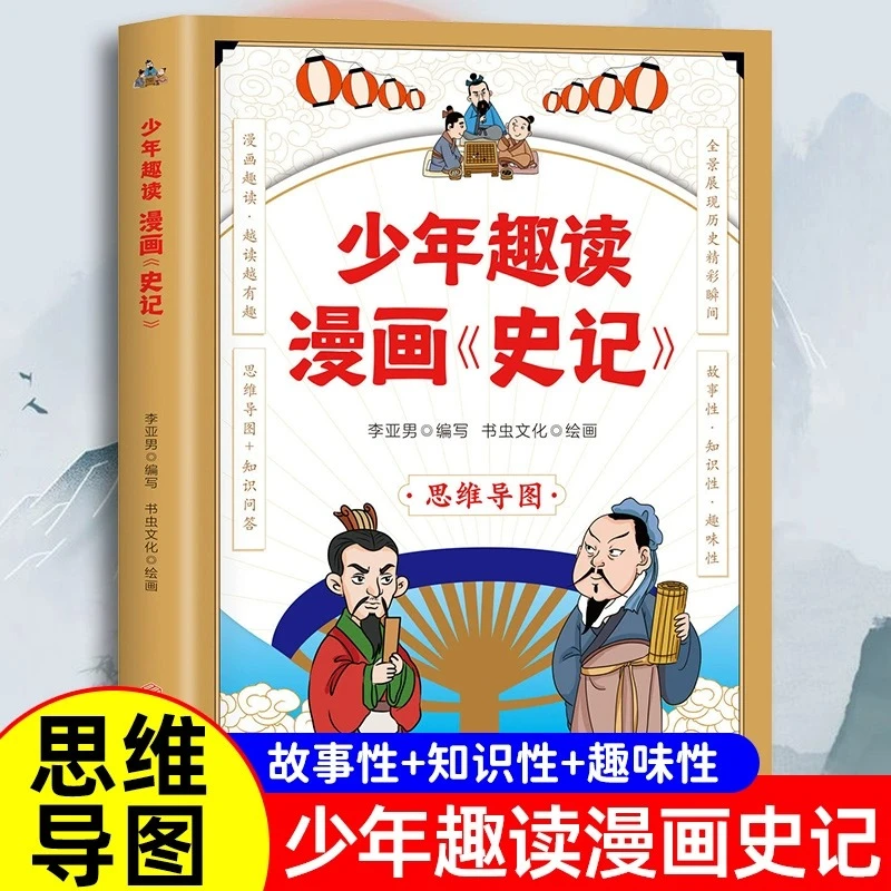 少年趣读漫画史记漫画版史记故事小学生版写给孩子的史记小学生课