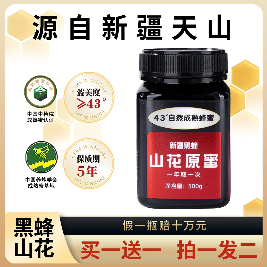 【到手2斤】新疆天山黑蜂山花原蜜 【Pk进口麦卢卡15+】