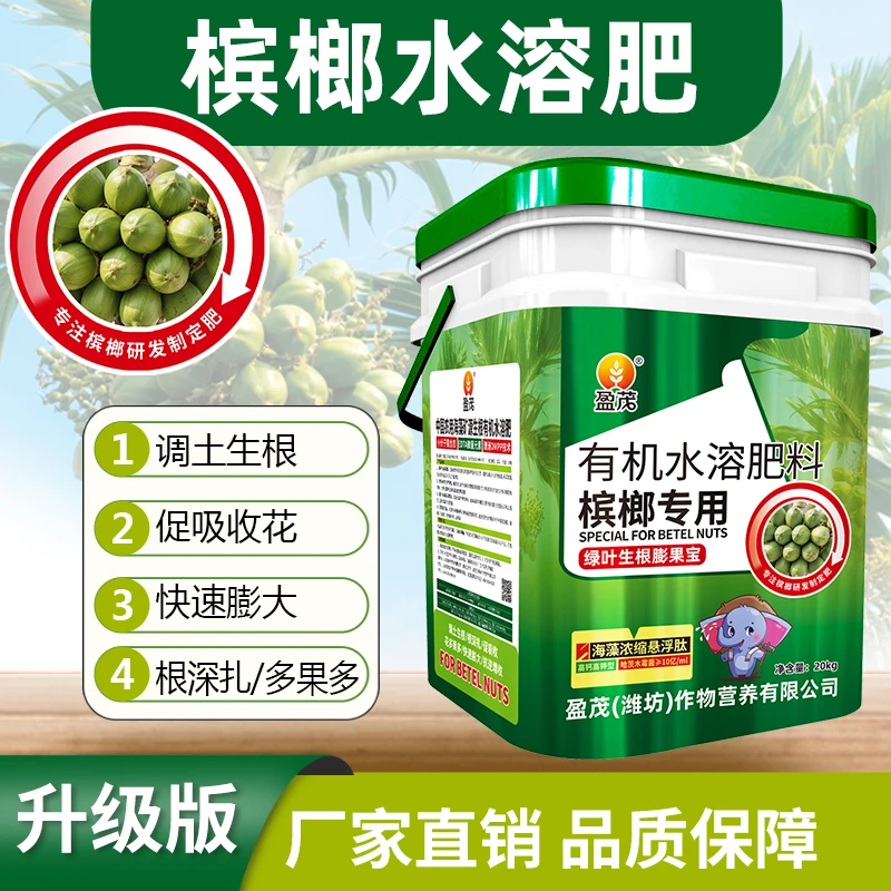 【海南仓发】槟榔专用肥桶装高钾高钙水溶肥生根绿叶有机肥膨果