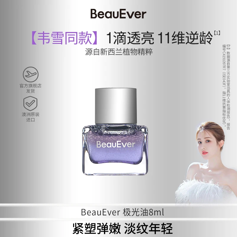 BeauEver极光油面部淡纹抗皱光感焕亮精华油中样8ml N