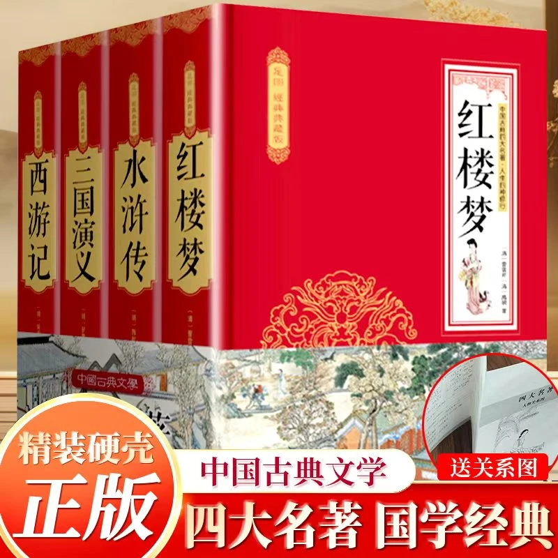 四大名著 西游记+红楼梦+水浒传+三国演义 经典古典名著全4册