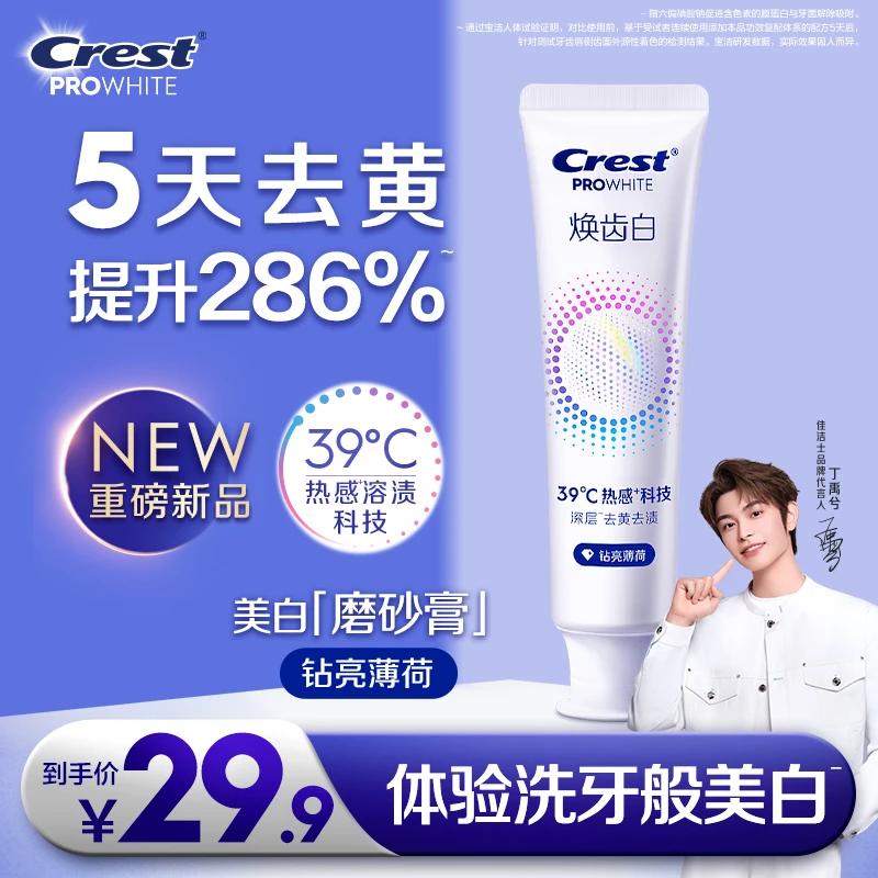 佳洁士焕齿白热感美白牙膏去黄去渍去口臭持久留香官方正品