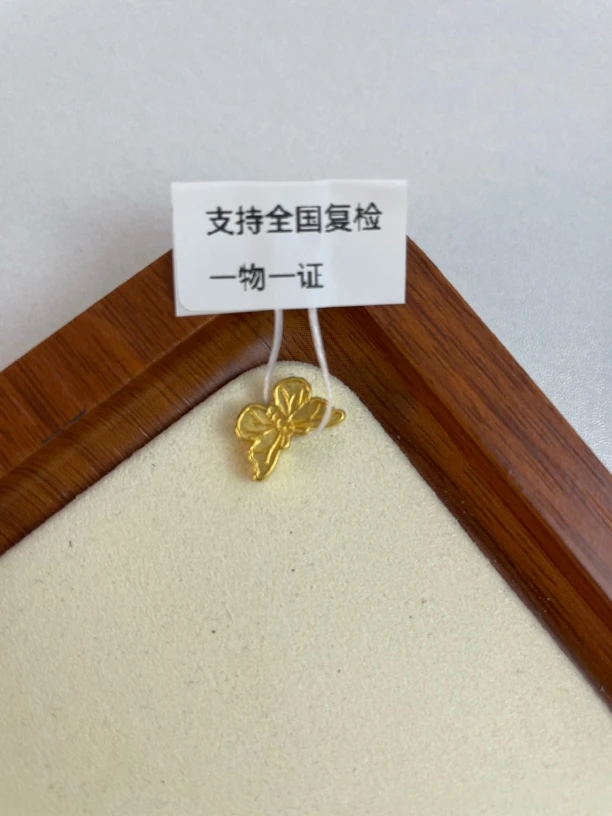 0.3g素蝴蝶转运珠足金999，先鉴定后发货
