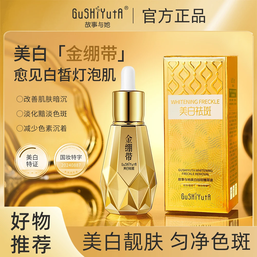 故事与她美白祛斑精萃液b