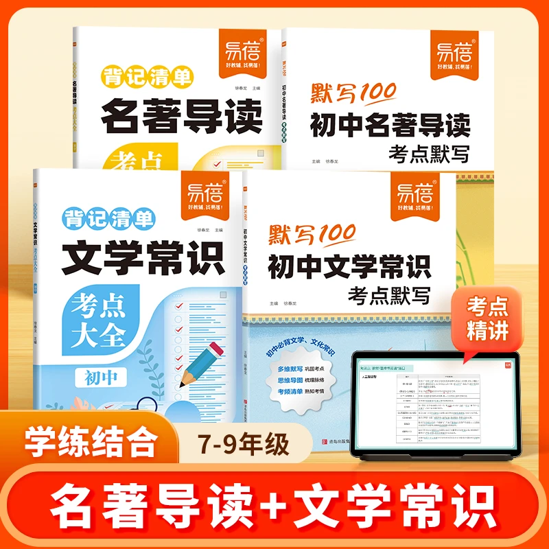 【易蓓】初中语文名著导读文学常识考点背记清单默写同步课本复习