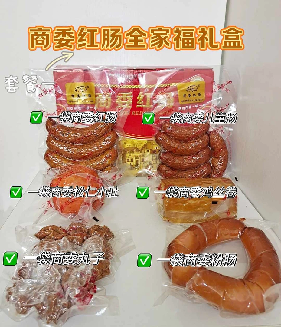 商委红肠全家福礼盒走亲访友企业团购过节送礼哈尔滨本土特产商委