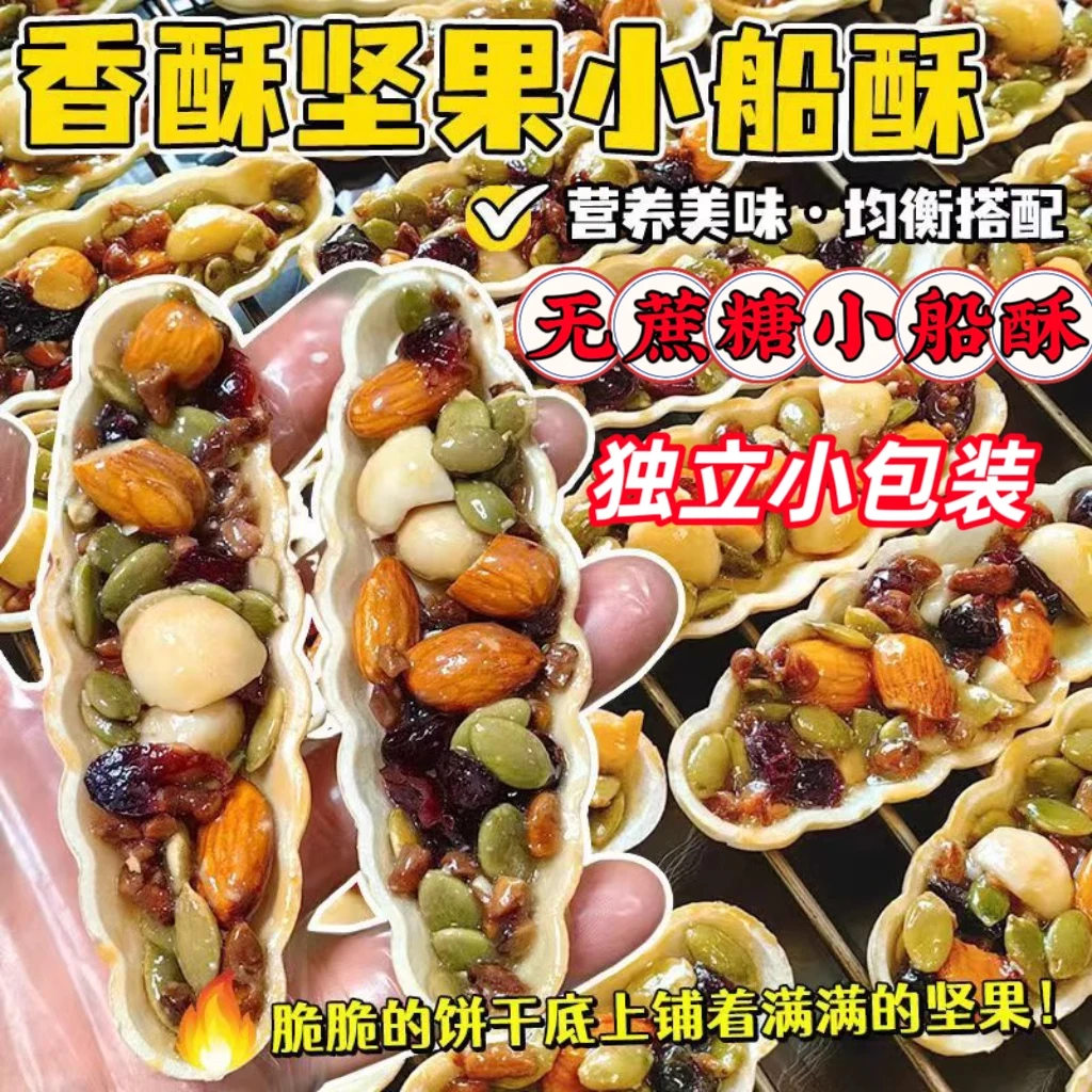 坚果小船酥干果仁糯米船薄脆饼干独立包装老人孕妇休闲解馋小零食