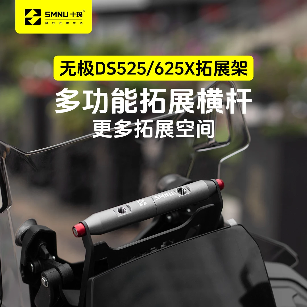 SMNU/十玛无极DS525/625X拓展杆改装配件记录仪风挡横杆手机支架
