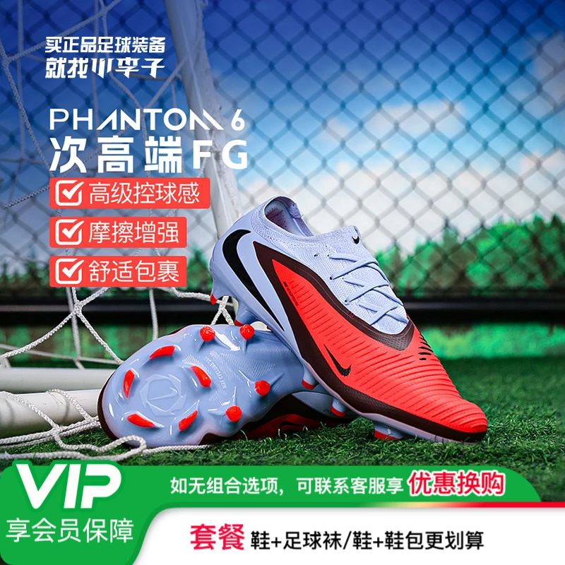 小李子NIKE耐克PHANTOM 6 PRO次顶FG长钉足球鞋成人男HJ4122-400