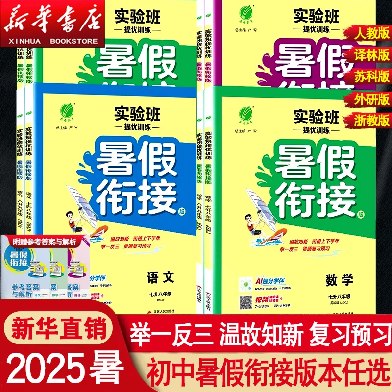 2025实验班暑假衔接7升8升9年级教材初中语文英语数学物理人教版