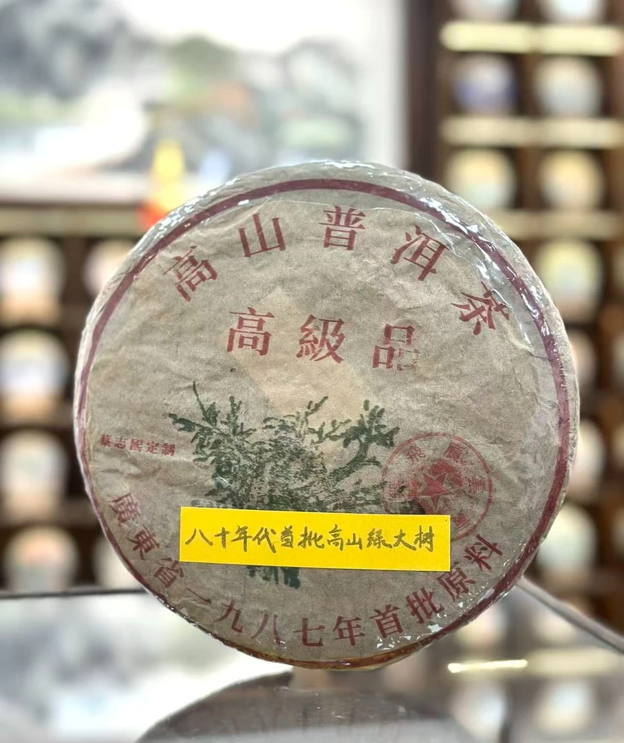 【生茶】 首批绿大树 八十年代