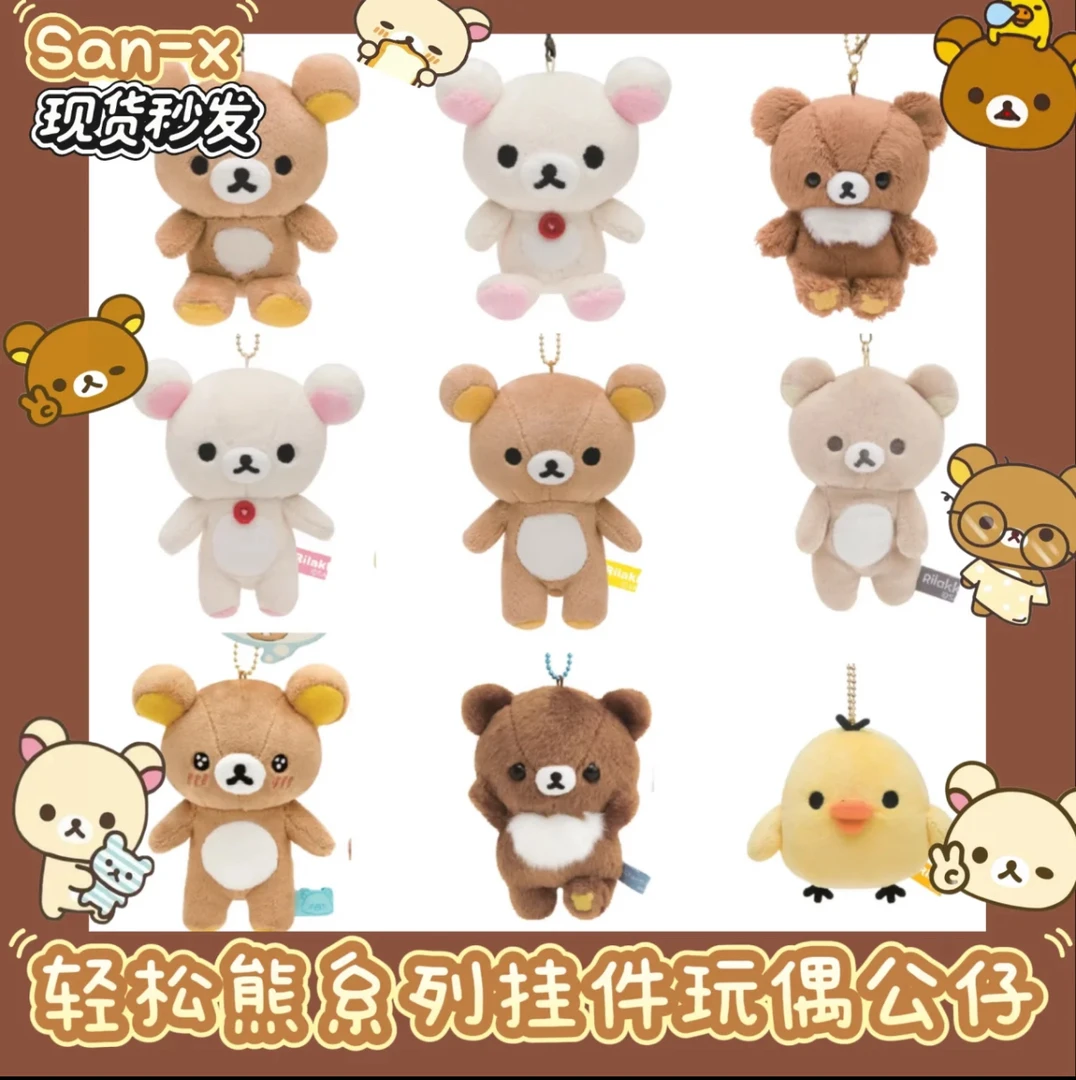 轻松熊现货！ss挂件熊哥现货！轻松熊系列公仔玩偶san-x