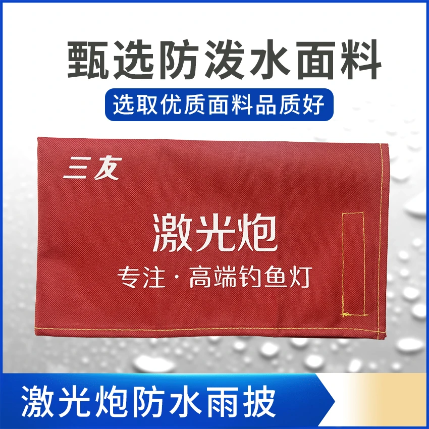 三友激光炮定制防水雨披防雨鼎系列雨披多种型号规格可选防水罩