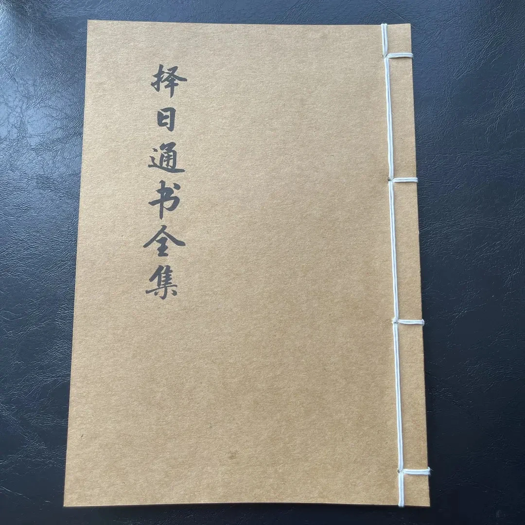 择日象吉通本完整版 25筒子页50面 手工线装 本册笔记本