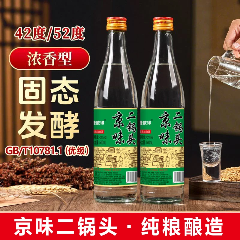 捷欧得京味二锅头固态发酵纯粮酿造浓香型白酒42/52度42度500