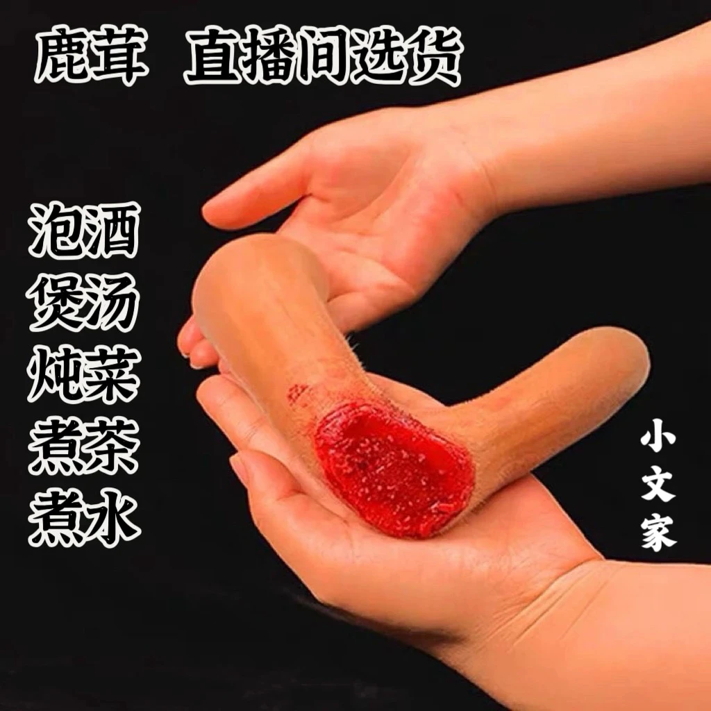 鹿茸【煲汤、炖菜，泡酒】