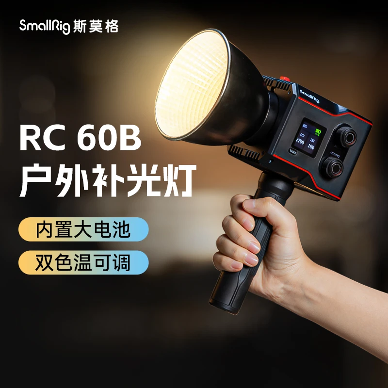 斯莫格RC60B补光灯60W影视灯户外便携拍摄摄影灯直播内置打光灯