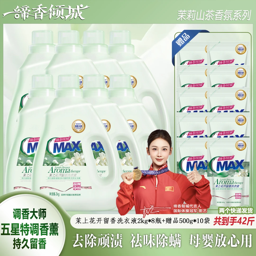 留香久的洗衣液茉上花开缔香倾城山茶花除螨去渍香氛母婴级柔顺